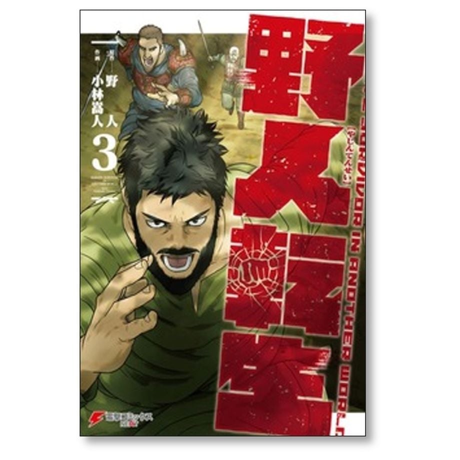 野人転生　1〜10巻セット　（原作）野人　（作画）小林嵩人 野人転生（10）」小林嵩人 [電撃コミックスNEXT] - KADOKAWA