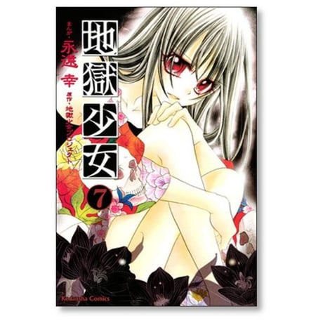 地獄少女 永遠幸 [1-9巻 漫画全巻セット/完結] 地獄少女プロジェクト