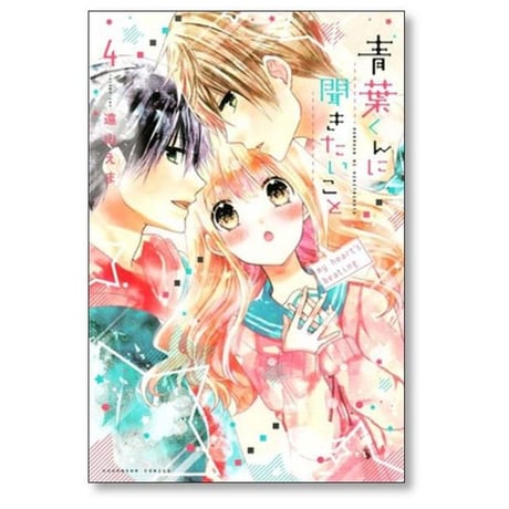 青葉くんに聞きたいこと 遠山えま [1-8巻 漫画全巻セット/完結]