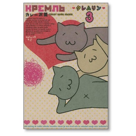 クレムリン カレー沢薫 [1-7巻 漫画全巻セット/完結]