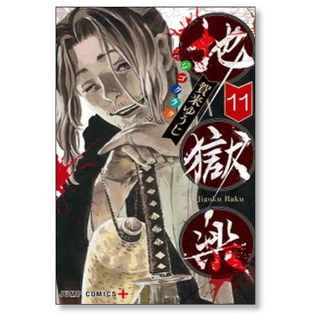 地獄楽 賀来ゆうじ [1-13巻 漫画全巻セット/未完結] じごくらく