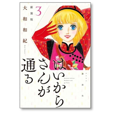はいからさんが通る 大和和紀 [1-8巻 漫画全巻セット/完結] 新装版
