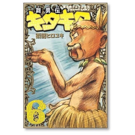 魔法陣グルグル外伝 舞勇伝キタキタ 衛藤ヒロユキ [1-7巻 漫画全巻セット/完結]
