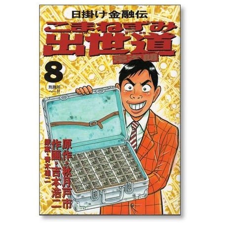 日掛け金融伝 こまねずみ出世道 吉本浩二 [1-9巻 漫画全巻セット/完結] 青木雄二 秋月戸市