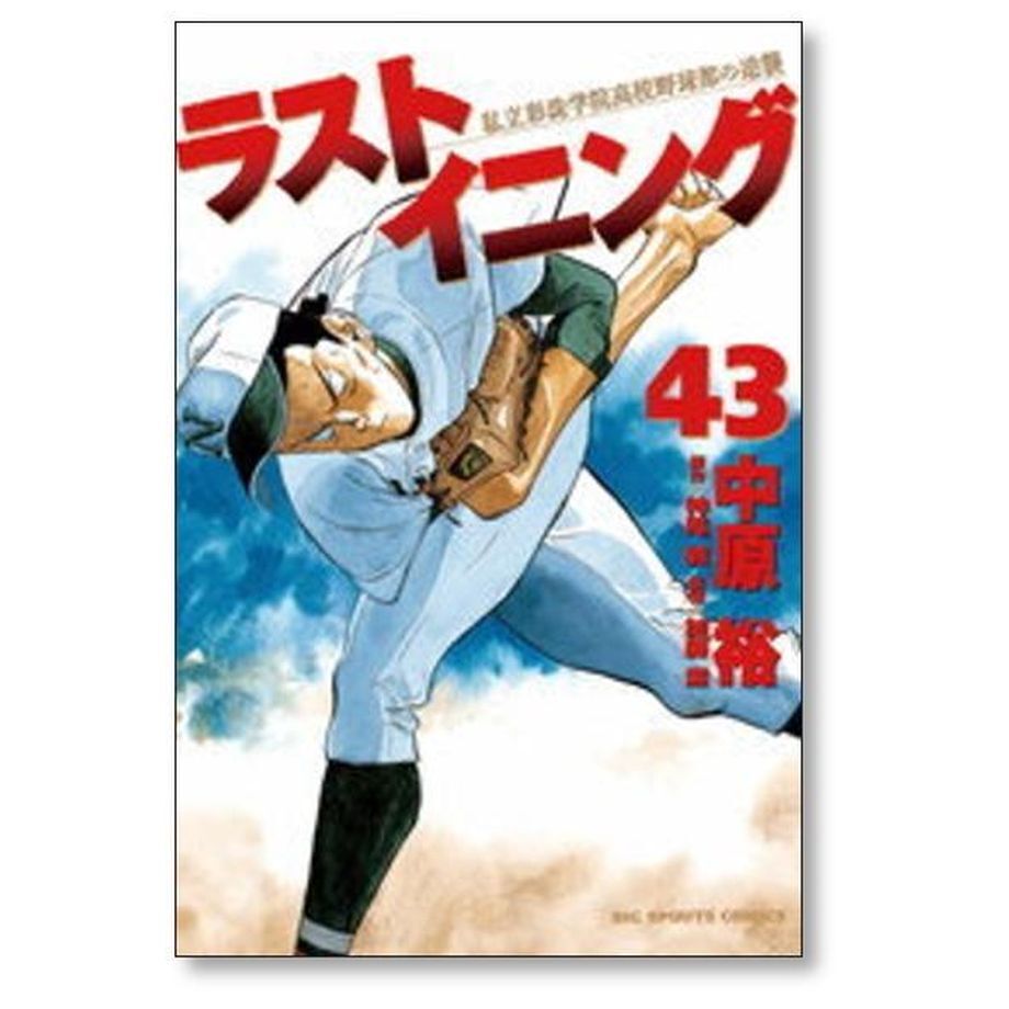人気の春夏 【値下げ応相談】野球漫画 ラストイニング 1-44巻 【全巻 