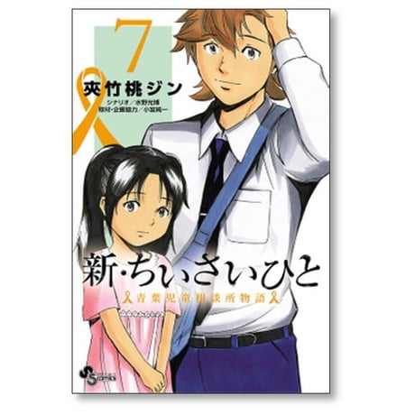 新 ちいさいひと 青葉児童相談所物語 夾竹桃ジン [1-14巻 漫画全巻セット/完結] 水野光博 小宮純一