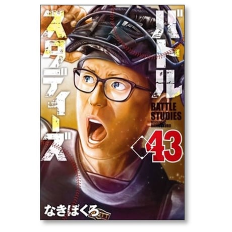 バトルスタディーズ なきぼくろ [1-47巻 コミックセット/未完結] バトスタ