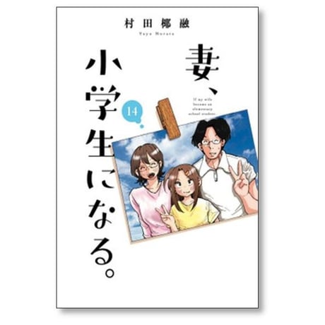 妻 小学生になる 村田椰融 [1-14巻 漫画全巻セット/完結]