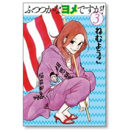 ふつつかなヨメですが ねむようこ [1-4巻 漫画全巻セット/完結]