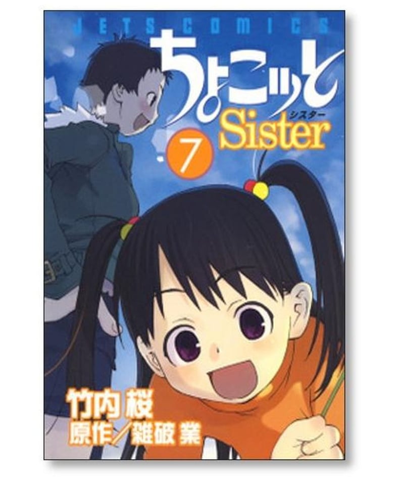 ちょこッとSister 竹内桜 [1-8巻 漫画全巻セット/完結] チョコットシスター 雑破業...