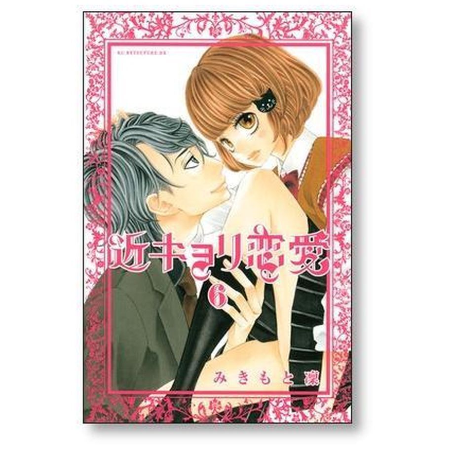 近キョリ恋愛 みきもと凜 [1-10巻 漫画全巻セット/完結] 近距離恋愛