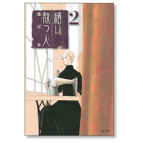 繕い裁つ人 池辺葵 [1-6巻 漫画全巻セット/完結] ぬいたつひと