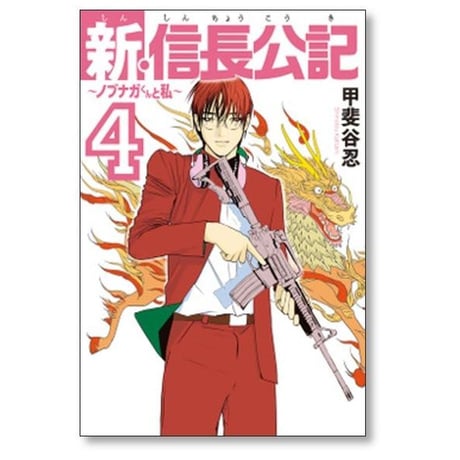 新信長公記 ノブナガくんと私 甲斐谷忍 [1-8巻 漫画全巻セット/完結] しんしんちょうこうき
