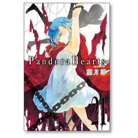 パンドラハーツ 望月淳 [1-24巻 漫画全巻セット/完結] Pandora Hearts