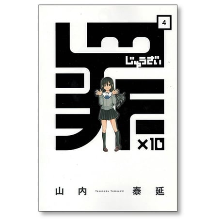 罪×10 山内泰延 [1-4巻 漫画全巻セット/完結] じゅうざい