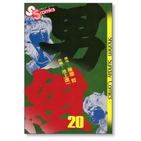 男組 池上遼一 [1-25巻 漫画全巻セット/完結] 雁屋哲