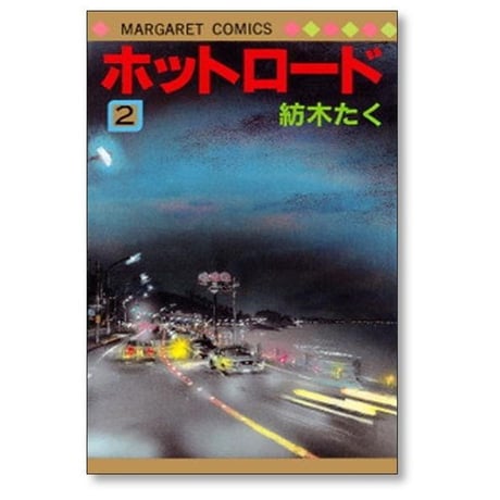 ホットロード 紡木たく [1-4巻 漫画全巻セット/完結]