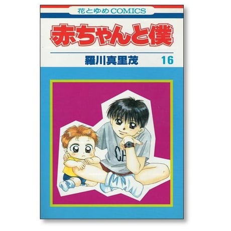 赤ちゃんと僕 羅川真里茂 [1-18巻 漫画全巻セット/完結]