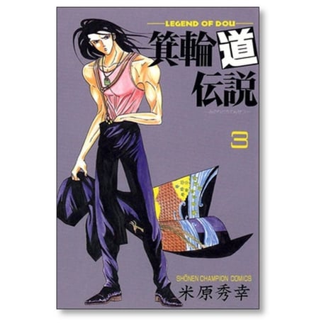 箕輪道伝説 米原秀幸 [1-8巻 漫画全巻セット/完結]