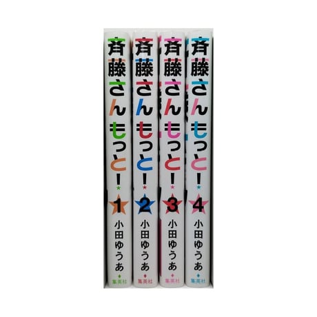 斉藤さん もっと 小田ゆうあ [1-4巻 漫画全巻セット/完結] 斎藤さん さいとうさん