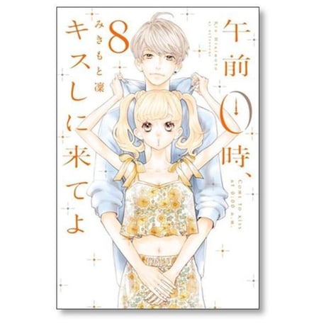 午前0時キスしに来てよ みきもと凜 [1-12巻 漫画全巻セット/完結]