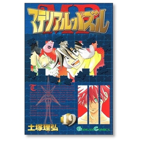 マテリアル パズル 土塚理弘 [1-20巻 漫画全巻セット/完結]