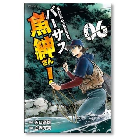 バーサス魚紳さん 立沢克美 [1-7巻 漫画全巻セット/完結] 矢口高雄
