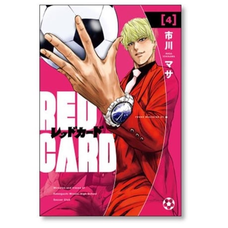レッドカード 市川マサ [1-7巻 漫画全巻セット/完結] RED CARD