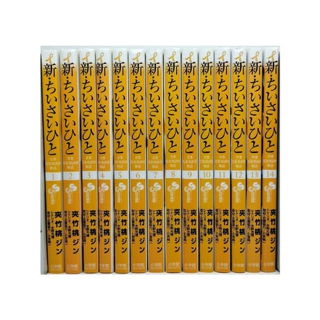 新 ちいさいひと 青葉児童相談所物語 夾竹桃ジン [1-14巻 漫画全巻セット/完結] 水野光博 小宮純一