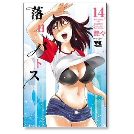 落日のパトス 艶々 [1-18巻 コミックセット/未完結]