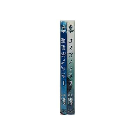 ヨスガノソラ 水風天 [1-2巻 漫画全巻セット/完結] Sphere