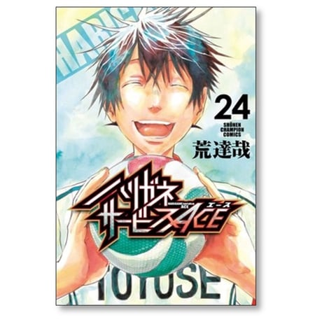 ハリガネサービス ACE 荒達哉 [1-24巻 漫画全巻セット/完結] ハリガネサービス エース
