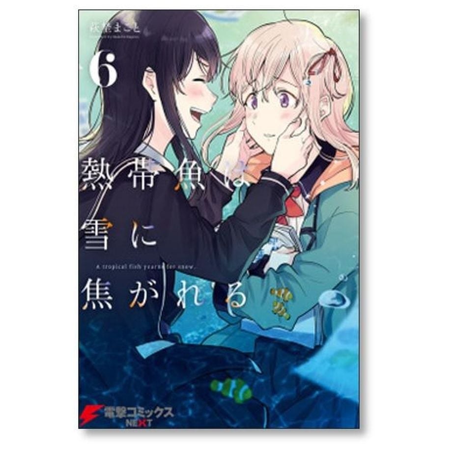 熱帯魚は雪に焦がれる 萩埜まこと [1-9巻 漫画全巻セット/完結] | 漫画全巻専門店 紙書籍通販