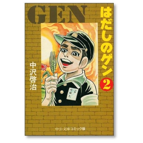 はだしのゲン 中沢啓治 [1-7巻 漫画全巻セット/完結]