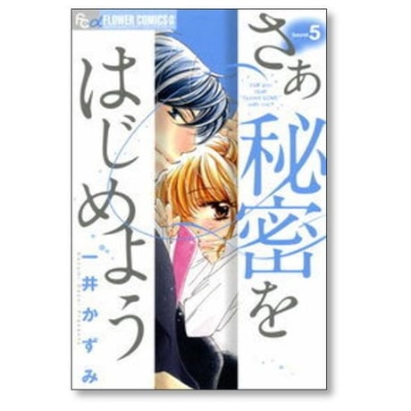 さあ秘密をはじめよう 一井かずみ [1-7巻 漫画全巻セット/完結]