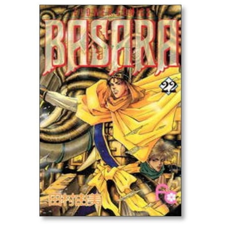 BASARA 田村由美 [1-27巻 漫画全巻セット/完結] バサラ