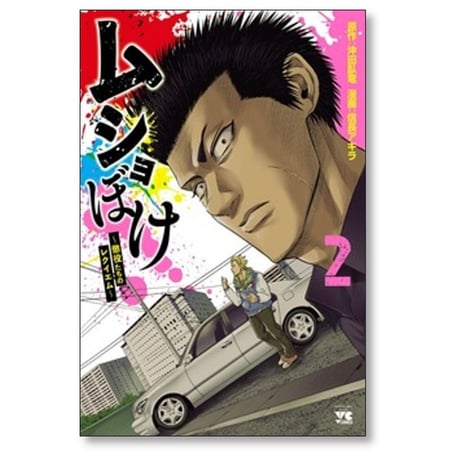 ムショぼけ 懲役たちのレクイエム 信長アキラ [1-5巻 コミックセット/未完結] 沖田臥竜