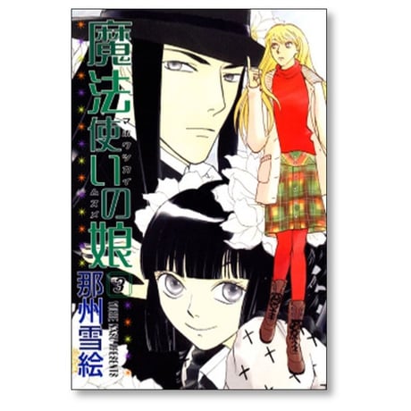 魔法使いの娘 那州雪絵 [1-8巻 漫画全巻セット/完結]