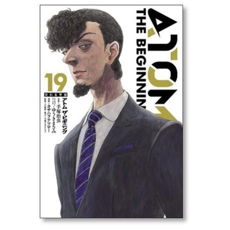 ATOM THE BEGINNING カサハラテツロー [1-25巻 コミックセット/未完結] アトム ザ ビギニング ゆうきまさみ 手塚治虫 手塚眞