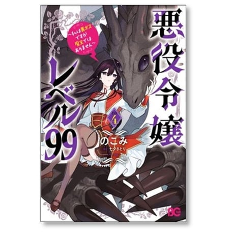 悪役令嬢レベル99 私は裏ボスですが魔王ではありません のこみ [1-4巻 コミックセット/未完結] 七夕さとり Ter