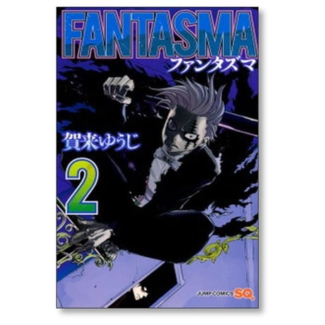 FANTASMA 賀来ゆうじ [1-3巻 漫画全巻セット/完結] ファンタズマ