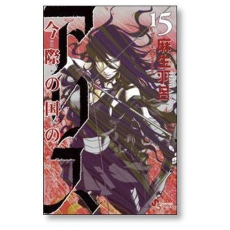 今際の国のアリス 麻生羽呂 [1-18巻 漫画全巻セット/完結] いまわのくにのありす