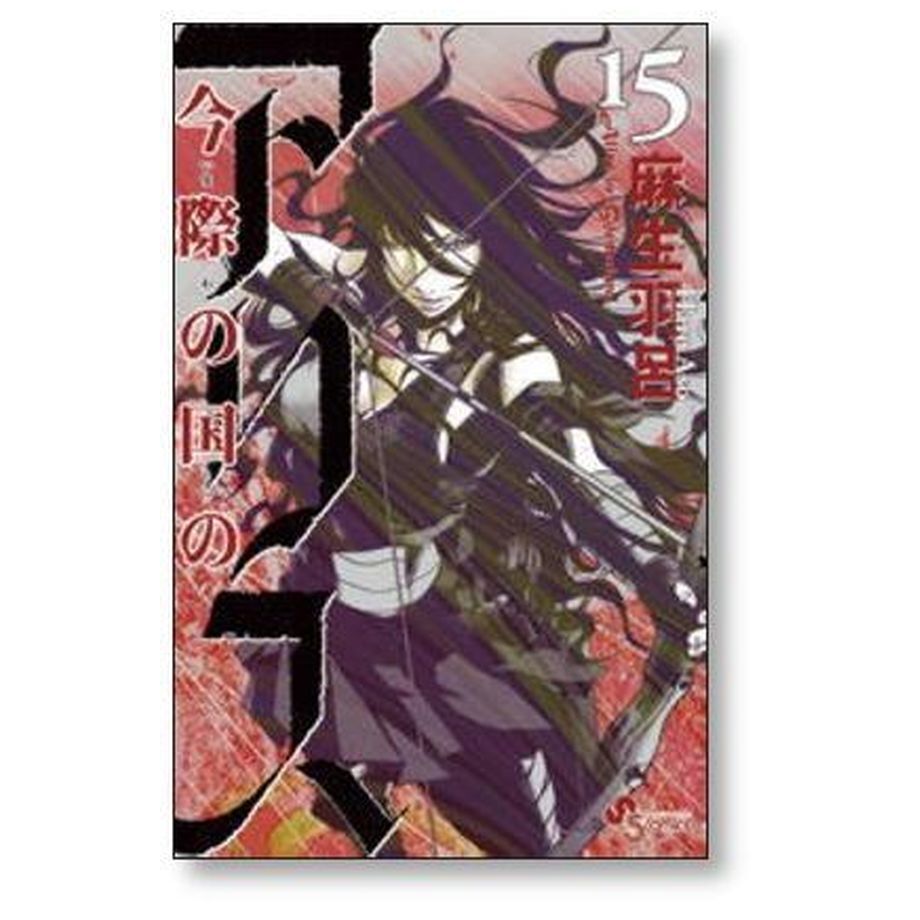 今際の国のアリス 麻生羽呂 [1-18巻 漫画全巻セット/完結] 今際の国のアリス 麻生羽呂 [1-18巻 漫画全巻セット/完結