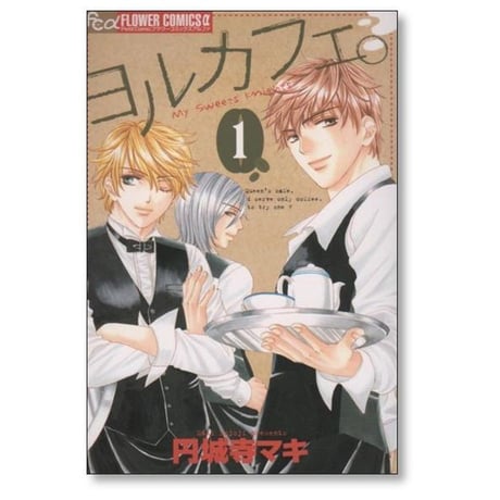 ヨルカフェ 円城寺マキ [1-3巻 漫画全巻セット/完結]
