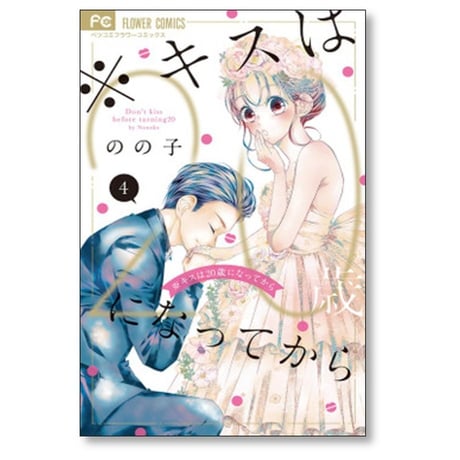 キスは20歳になってから のの子 [1-4巻 漫画全巻セット/完結]