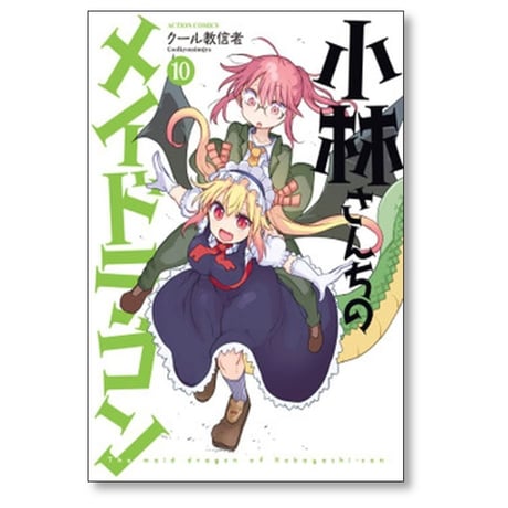 小林さんちのメイドラゴン クール教信者 [1-14巻 コミックセット/未完結]