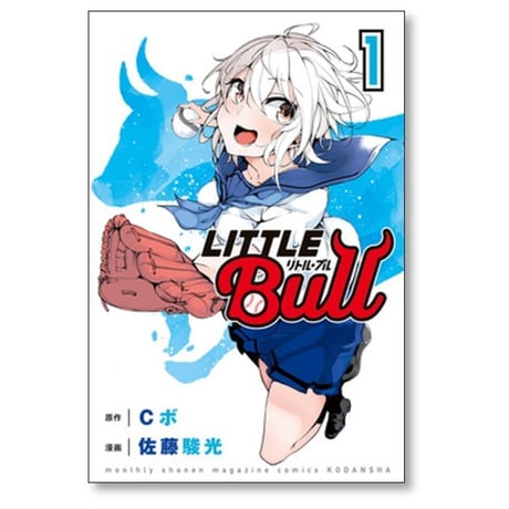 リトルブル 佐藤駿光 [1-5巻 漫画全巻セット/完結] リトル ブル リトル・ブル Cボ
