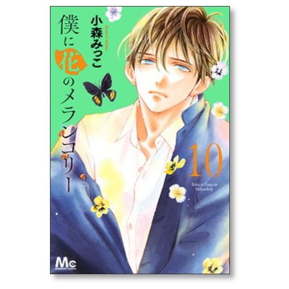 僕に花のメランコリー 小森みっこ [1-13巻 漫画全巻セット/完結