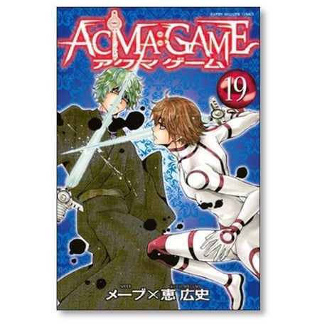 アクマゲーム 恵広史 [1-22巻 漫画全巻セット/完結] ACMA GAME メーブ