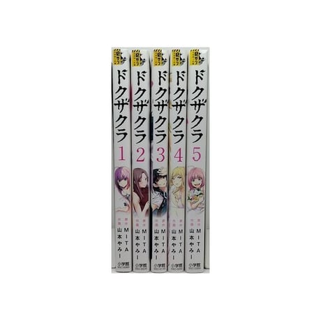 ドクザクラ 山本やみー [1-5巻 漫画全巻セット/完結] MITA